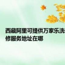 西藏阿里可提供万家乐洗碗机维修服务地址在哪