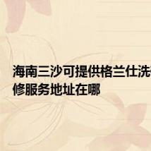 海南三沙可提供格兰仕洗碗机维修服务地址在哪