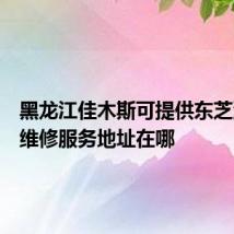 黑龙江佳木斯可提供东芝洗碗机维修服务地址在哪