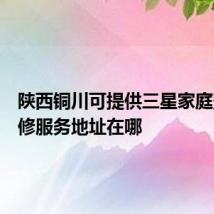 陕西铜川可提供三星家庭影院维修服务地址在哪