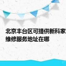 北京丰台区可提供新科家庭影院维修服务地址在哪