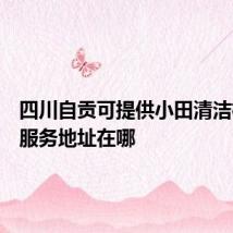 四川自贡可提供小田清洁机维修服务地址在哪