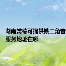 湖南常德可提供铁三角音响维修服务地址在哪