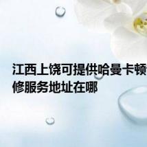 江西上饶可提供哈曼卡顿音响维修服务地址在哪