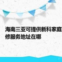 海南三亚可提供新科家庭影院维修服务地址在哪