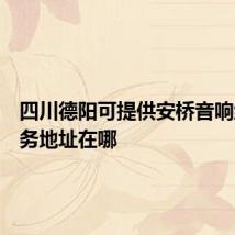四川德阳可提供安桥音响维修服务地址在哪