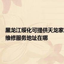 黑龙江绥化可提供天龙家庭影院维修服务地址在哪
