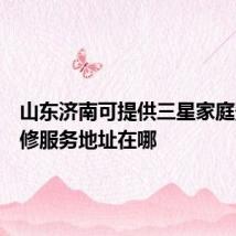山东济南可提供三星家庭影院维修服务地址在哪