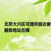 北京大兴区可提供奋达音响维修服务地址在哪