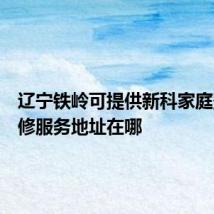 辽宁铁岭可提供新科家庭影院维修服务地址在哪