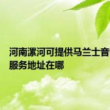 河南漯河可提供马兰士音响维修服务地址在哪