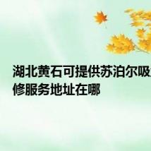 湖北黄石可提供苏泊尔吸尘器维修服务地址在哪