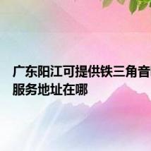 广东阳江可提供铁三角音响维修服务地址在哪