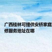 广西桂林可提供安桥家庭影院维修服务地址在哪