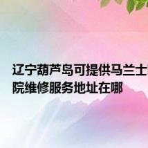 辽宁葫芦岛可提供马兰士家庭影院维修服务地址在哪
