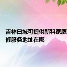 吉林白城可提供新科家庭影院维修服务地址在哪