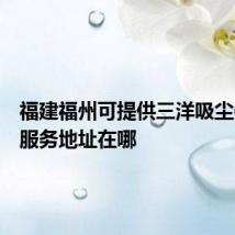 福建福州可提供三洋吸尘器维修服务地址在哪
