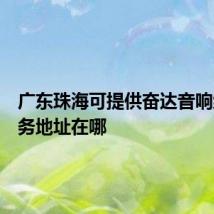 广东珠海可提供奋达音响维修服务地址在哪