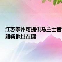 江苏泰州可提供马兰士音响维修服务地址在哪