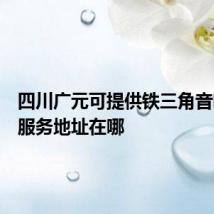四川广元可提供铁三角音响维修服务地址在哪