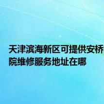 天津滨海新区可提供安桥家庭影院维修服务地址在哪