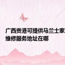 广西贵港可提供马兰士家庭影院维修服务地址在哪