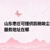 山东枣庄可提供凯驰吸尘器维修服务地址在哪