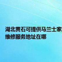 湖北黄石可提供马兰士家庭影院维修服务地址在哪