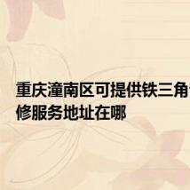重庆潼南区可提供铁三角音响维修服务地址在哪
