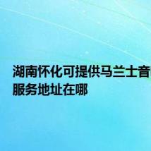 湖南怀化可提供马兰士音响维修服务地址在哪