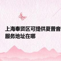 上海奉贤区可提供夏普音响维修服务地址在哪