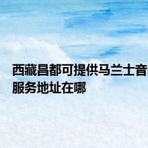 西藏昌都可提供马兰士音响维修服务地址在哪