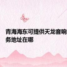 青海海东可提供天龙音响维修服务地址在哪