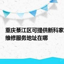 重庆綦江区可提供新科家庭影院维修服务地址在哪