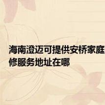 海南澄迈可提供安桥家庭影院维修服务地址在哪
