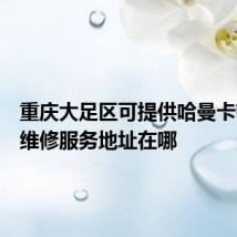 重庆大足区可提供哈曼卡顿音响维修服务地址在哪