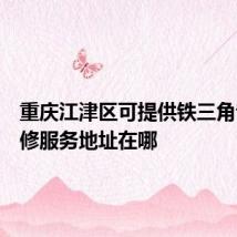重庆江津区可提供铁三角音响维修服务地址在哪