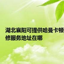 湖北襄阳可提供哈曼卡顿音响维修服务地址在哪
