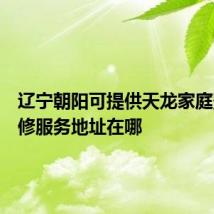 辽宁朝阳可提供天龙家庭影院维修服务地址在哪