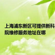 上海浦东新区可提供新科家庭影院维修服务地址在哪