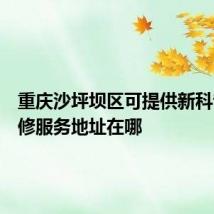 重庆沙坪坝区可提供新科音响维修服务地址在哪