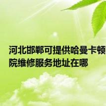 河北邯郸可提供哈曼卡顿家庭影院维修服务地址在哪