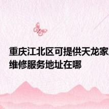 重庆江北区可提供天龙家庭影院维修服务地址在哪