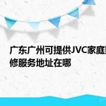 广东广州可提供JVC家庭影院维修服务地址在哪