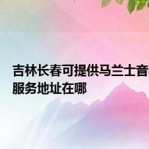 吉林长春可提供马兰士音响维修服务地址在哪