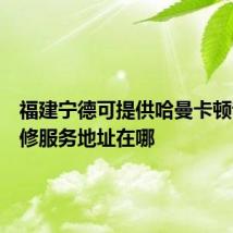 福建宁德可提供哈曼卡顿音响维修服务地址在哪
