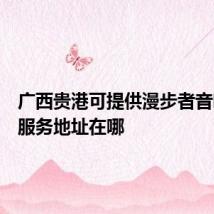 广西贵港可提供漫步者音响维修服务地址在哪