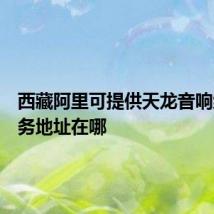 西藏阿里可提供天龙音响维修服务地址在哪