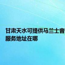 甘肃天水可提供马兰士音响维修服务地址在哪