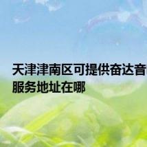 天津津南区可提供奋达音响维修服务地址在哪
